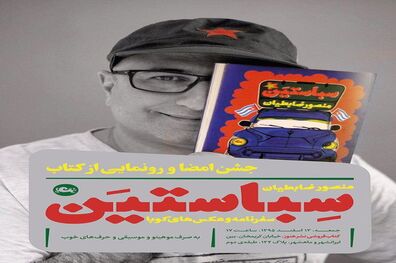 «سباستین» رونمایی می‌شود