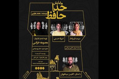 سیما تیرانداز و فرزاد حسنی در نمایشنامه خوانی خداحافظ