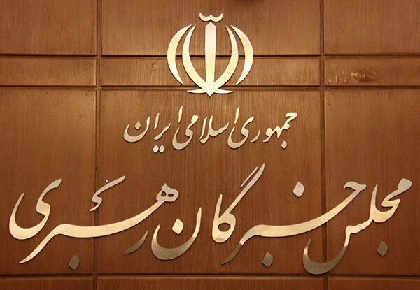 آغاز ثبت نام انتخابات میان‌دوره‌ای مجلس خبرگان رهبری از امروز