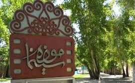 تعطیلی موزه سینما در روزهای پایانی ماه صفر