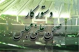 دستور کار مجلس پس از سه هفته تعطیلی