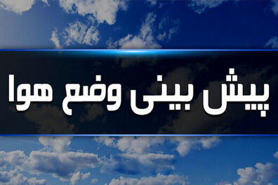 بارش برف و باران در ۹ استان کشور