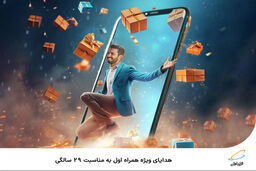 هدایای ویژه همراه اول به مناسبت ۲۹ سالگی