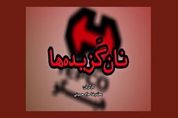 پخش مستند نان گزیده‌ ها از شبکه افق