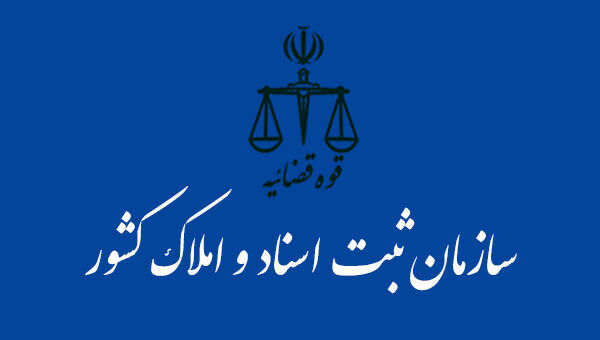 تفاهم‌نامه همکاری میان «سازمان ثبت اسناد و املاک» و «بنیاد مسکن انقلاب اسلامی» منعقد شد