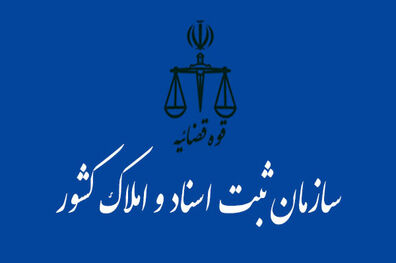 تفاهم‌نامه همکاری میان «سازمان ثبت اسناد و املاک» و «بنیاد مسکن انقلاب اسلامی» منعقد شد