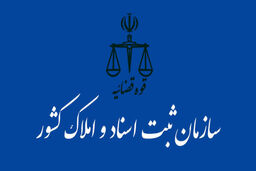 تفاهم‌نامه همکاری میان «سازمان ثبت اسناد و املاک» و «بنیاد مسکن انقلاب اسلامی» منعقد شد