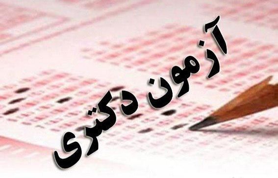 پذیرش بیش از ۲۴ هزار داوطلب آزمون دکتری در سال ۹۹