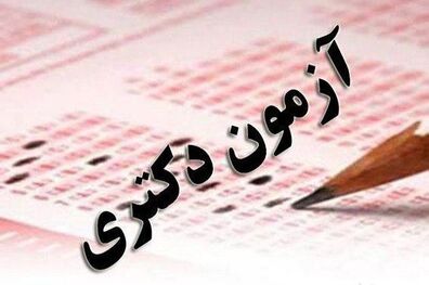 پذیرش بیش از ۲۴ هزار داوطلب آزمون دکتری در سال ۹۹