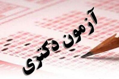 مهلت ثبت نام دوره‌های بدون آزمون دکتری دانشگاه آزاد امشب به پایان می رسد