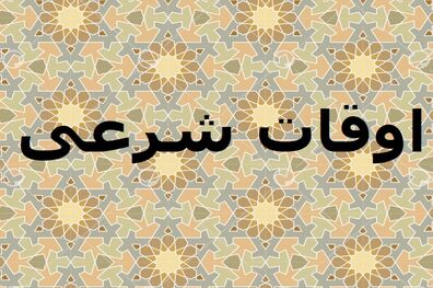 اوقات شرعی به افق تهران ۳ بهمن ۱۴۰۱/ ساعت طلوع و غروب خورشید مشخص شد