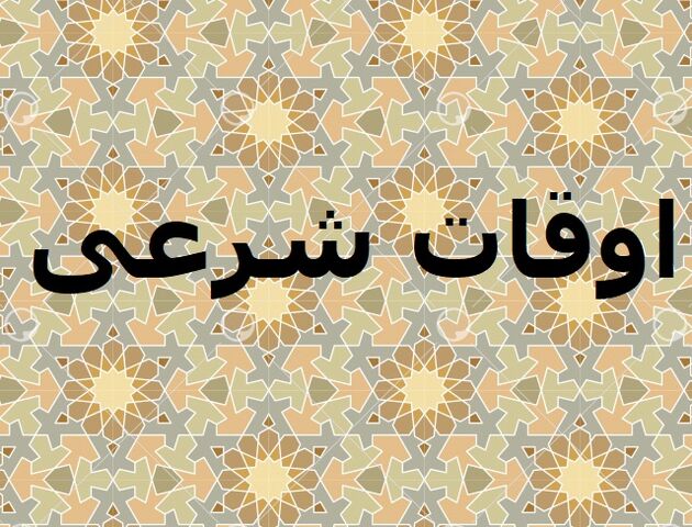 اوقات شرعی به افق تهران ۲۷ آبان ۱۴۰۱