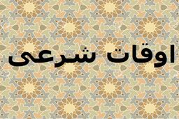 اوقات شرعی به افق تهران ۲۳ بهمن ۱۴۰۱/ ساعت طلوع و غروب خورشید مشخص شد