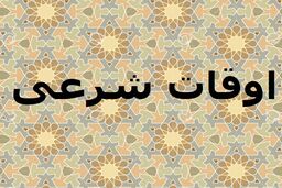 اوقات شرعی به افق تهران ۲۳ بهمن ۱۴۰۱/ ساعت طلوع و غروب خورشید مشخص شد
