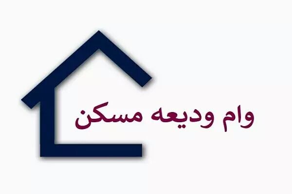 بیش از ۱۰ هزار میلیارد تومان وام ودیعه مسکن به ۱۹۰ هزار نفر پرداخت شده است