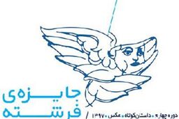 راه‌ یافتگان به مرحله داوری جایزه فرشته معرفی شدند