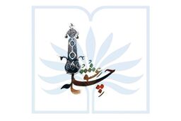 تجلیل از  آثار ماندگار عاشورایی در آیین چله عشق