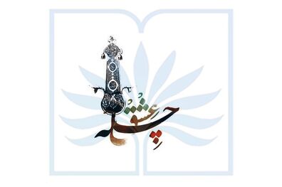 تجلیل از  آثار ماندگار عاشورایی در آیین چله عشق