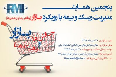 فراخوان ارسال مقاله پنجمین همایش مدیریت ریسک و بیمه 