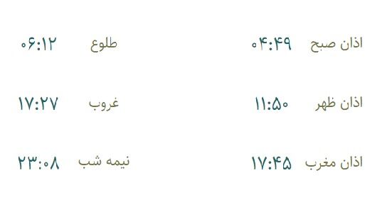 اوقات شرعی دوشنبه 25 مهر اعلام شد