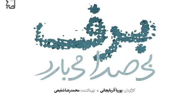 تصویربرداری سریال برف بی صدا می بارد در شهرک سینمایی غزالی