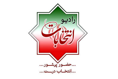 پخش زنده مناظره‌های انتخاباتی از «رادیو انتخابات»