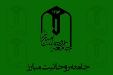 تأکید جامعه روحانیت به حضور در مراسم سالگرد ارتحال امام (ره)