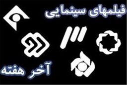  فیلم‌های تلویزیون در اولین روز بهمن