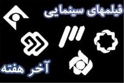  فیلم‌های تلویزیون در اولین روز بهمن