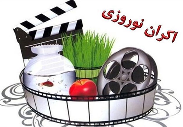 فیلم‌ها یی که در اولویت اکران نوروزی هستند