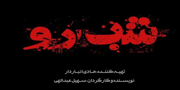 پیش تولید سریال «شب رو» برای شبکه نمایش خانگی آغاز شد