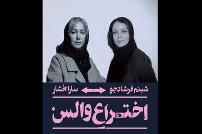 نقش آفرینی شبنم فرشادجو در نمایش اختراع والس به پایان رسید