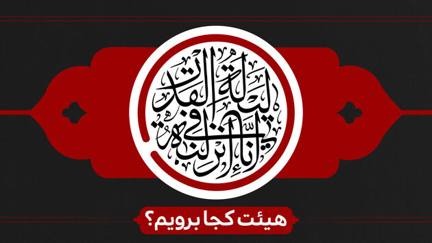 شب‌های قدر هیئت کجا برویم؟ 
