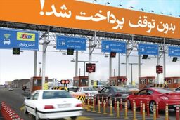 الکترونیکی شدن اخذ عوارض آزادراه‌های کشور تا پایان خرداد