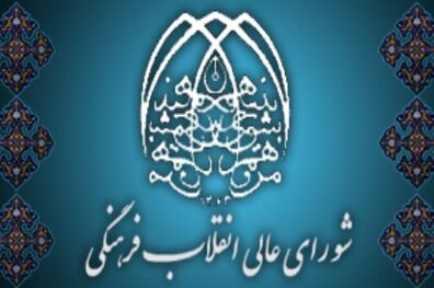 روند تدوین سند ملی تحول علوم انسانی بررسی شد