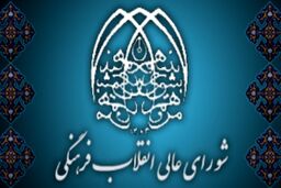 روند تدوین سند ملی تحول علوم انسانی بررسی شد