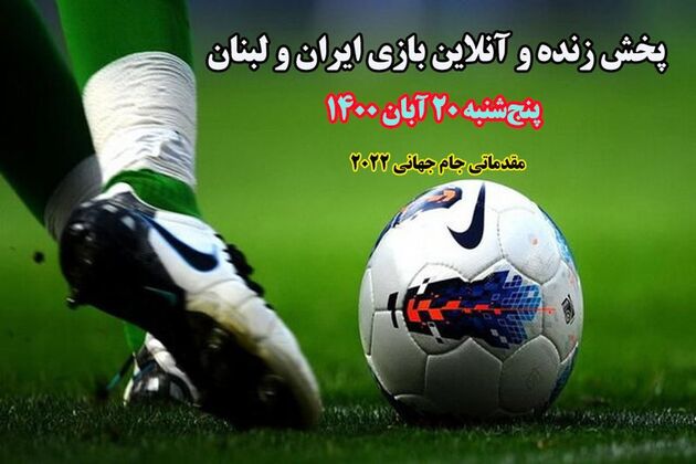 بازی فوتبال ایران و لبنان زنده از شبکه سه سیما پخش می شود