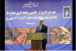 افتتاح ماشین ریخته گری شماره 5 در فولاد مبارکه مصداق بارز اقتصاد مقاومتی است