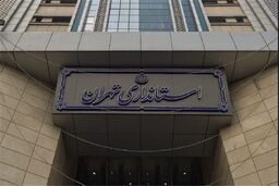 آخرین وضعیت تجمعات اعتراضی در استان تهران