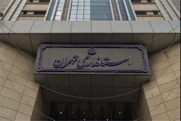 انتصاب معاون امنیتی اداره‌کل امنیتی و انتظامی استانداری تهران