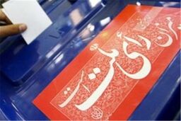 اخذ و شمارش آراء در تهران الکترونیکی نیست
