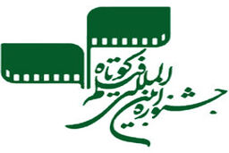 یک فیلم از جشنواره‌ فیلم کوتاه کنار گذاشته شد