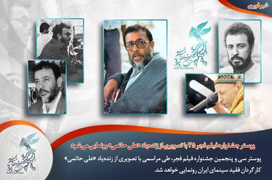 تصویر علی حاتمی بر روی پوستر فیلم فجر می‌رود