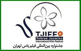 اسامی فیلم‌های راه یافته به جشنواره یاس اعلام شد