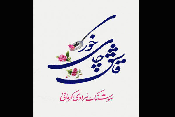 کتاب «قاشق چای‌خوری» به چاپ ششم رسید
