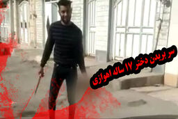 سر بریده دختر ۱۷ ساله اهوازی در دست شوهرش!