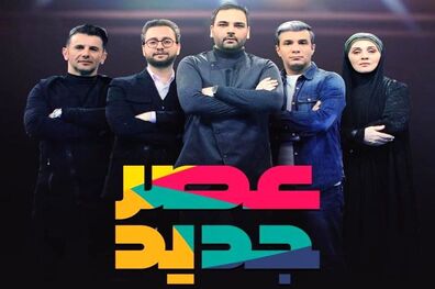 عصر جدید هفته آینده پخش نمی شود