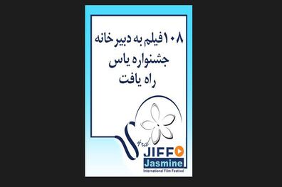 108فیلم به دبیرخانه جشنواره یاس رسید