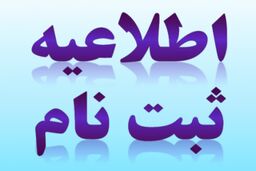 آخرین مهلت ثبت نام ارشد فراگیر پیام نور چهارشنبه شب خواهد بود