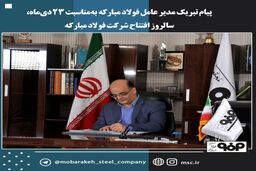 پیام تبریک مدیر عامل فولاد مبارکه به‌مناسبت 23 دی‌ماه، سالروز افتتاح شرکت فولاد مبارکه